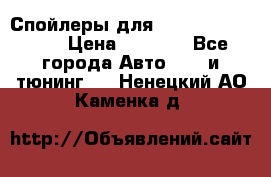 Спойлеры для Infiniti FX35/45 › Цена ­ 9 000 - Все города Авто » GT и тюнинг   . Ненецкий АО,Каменка д.